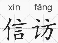 信访的拼音