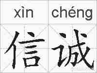 信诚的拼音