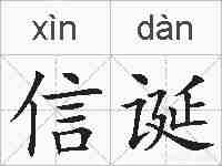 信诞的拼音