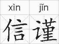 信谨的拼音