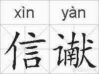 信谳的拼音