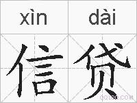 信贷的拼音