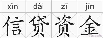 信贷资金的拼音