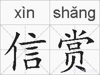 信赏的拼音