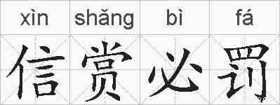 信赏必罚的拼音