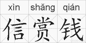 信赏钱的拼音