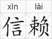信赖的拼音