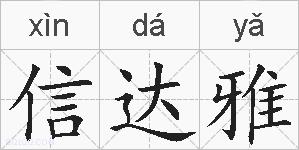信达雅的拼音