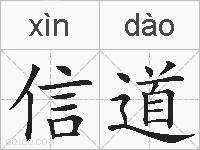 信道的拼音