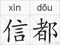 信都的拼音