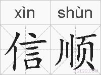 信顺的拼音