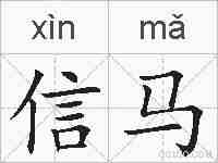 信马的拼音