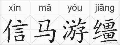 信马游缰的拼音