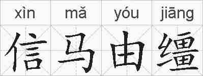 信马由缰的拼音