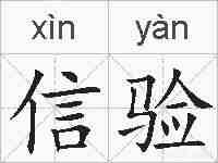 信验的拼音