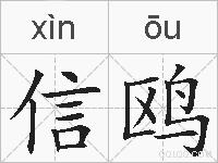 信鸥的拼音