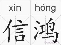 信鸿的拼音