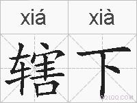 辖下的拼音