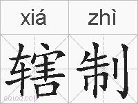 辖制的拼音