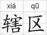 辖区的拼音