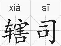 辖司的拼音