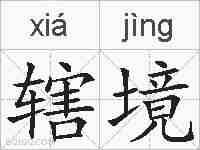 辖境的拼音