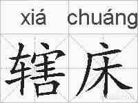 辖床的拼音