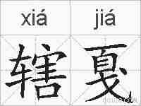 辖戛的拼音