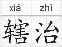 辖治的拼音