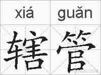 辖管的拼音