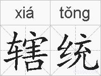 辖统的拼音