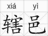 辖邑的拼音
