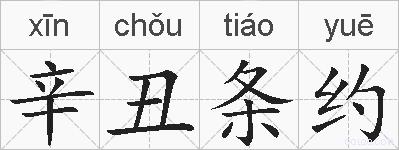 辛丑条约的拼音