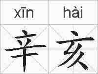 辛亥的拼音