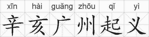 辛亥广州起义的拼音