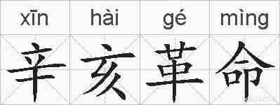 辛亥革命的拼音