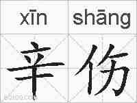 辛伤的拼音