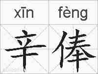 辛俸的拼音