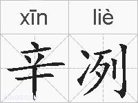 辛冽的拼音
