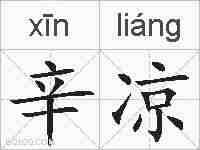 辛凉的拼音