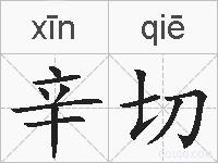 辛切的拼音