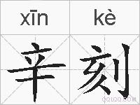 辛刻的拼音