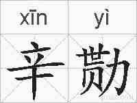 辛勚的拼音
