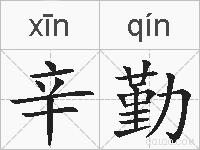 辛勤的拼音