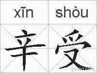 辛受的拼音