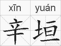 辛垣的拼音