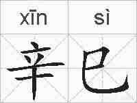 辛巳的拼音