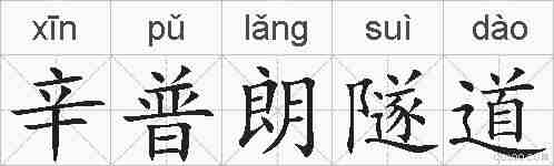 辛普朗隧道的拼音