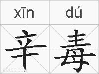 辛毒的拼音
