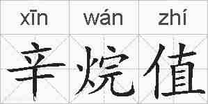 辛烷值的拼音